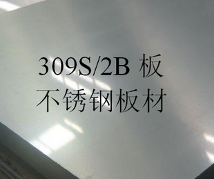 無(wú)錫309S不銹鋼板材